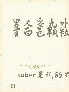 男人睾丸外皮上有白色颗粒