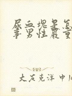 尿血块是怎么回事男性严重吗