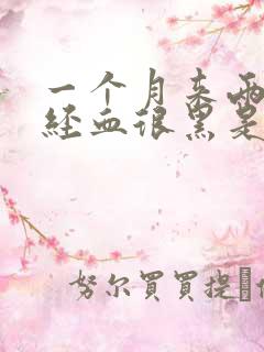 一个月来两次月经血很黑是怎么回事