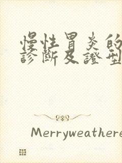 慢性胃炎的中医诊断及证型