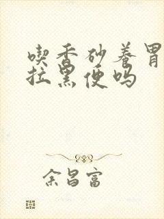 吃香砂养胃丸会拉黑便吗