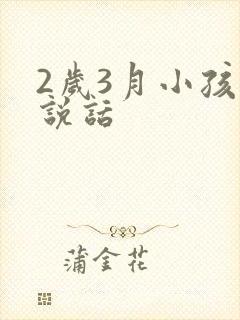 2岁3月小孩不说话