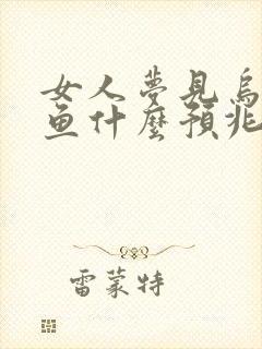 女人梦见乌龟和鱼什么预兆