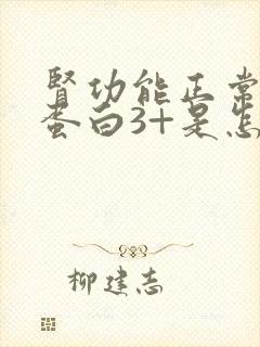 肾功能正常但尿蛋白3+是怎么回事