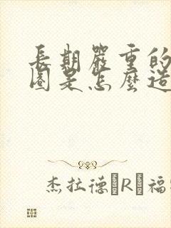 长期严重的黑眼圈是怎么造成的