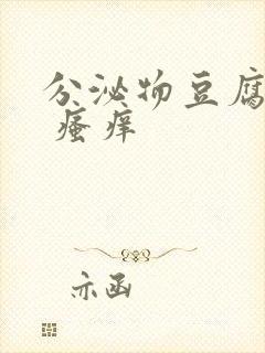 分泌物豆腐渣状 瘙痒