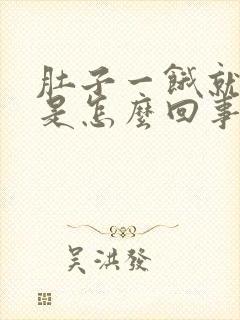 肚子一饿就想吐是怎么回事