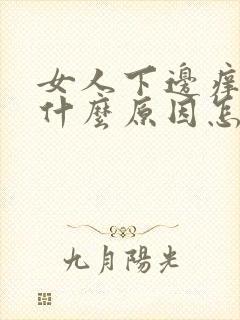 女人下边痒痒是什么原因怎么治疗