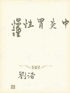 慢性胃炎中医调理