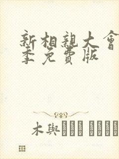 新相亲大会第一季免费版