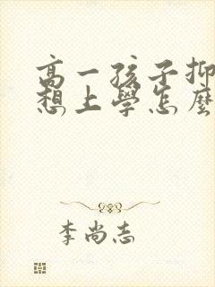 高一孩子抑郁不想上学怎么办呢