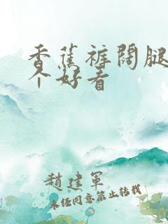 香蕉裤阔腿裤哪个好看