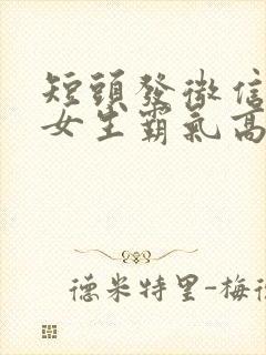 短头发微信头像女生霸气高冷