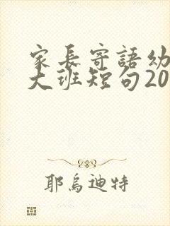 家长寄语幼儿园大班短句20字