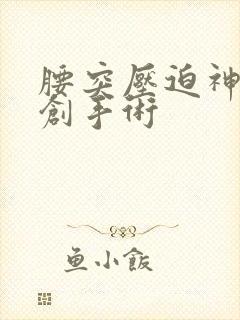 腰突压迫神经微创手术