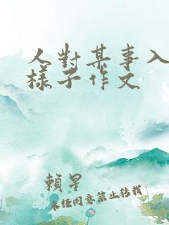 人对某事入迷的样子作文