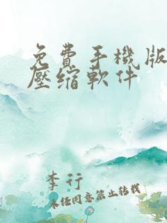 免费手机版视频压缩软件