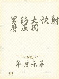 男的太快射是什么原因