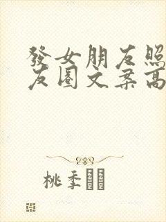 发女朋友照片朋友圈文案高级短句