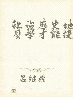 政治历史地理怎么学才能提高成绩