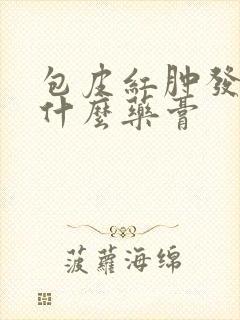 包皮红肿发炎用什么药膏