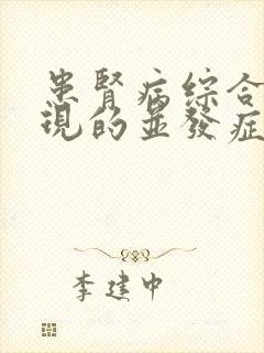 患肾病综合征出现的并发症有哪些