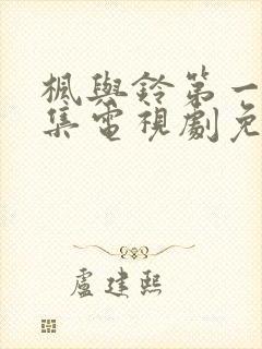 枫与铃第一季全集电视剧免费播放樱