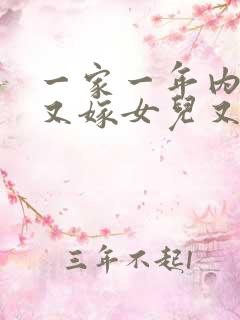 一家一年内不能又嫁女儿又娶媳妇儿吗