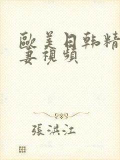 欧美日韩精品人妻视频