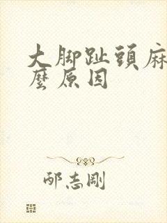 大脚趾头麻是什么原因