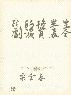 我的后半生电视剧演员表全部名单