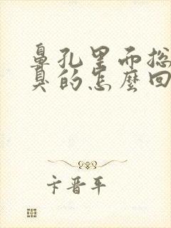 鼻孔里面总是臭臭的怎么回事