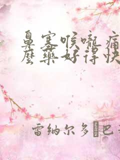 鼻塞喉咙痛吃什么药好得快