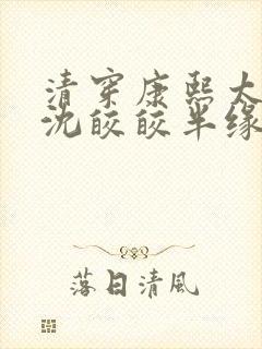 清穿康熙太子妃沈皎皎半缘君