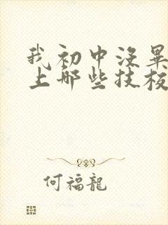 我初中没毕业能上哪些技校