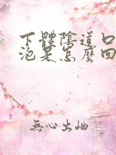 下体阴道口长水泡是怎么回事