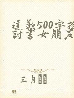 道歉500字检讨书女朋友