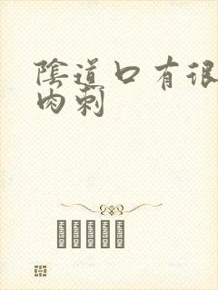 阴道口有很多小肉刺