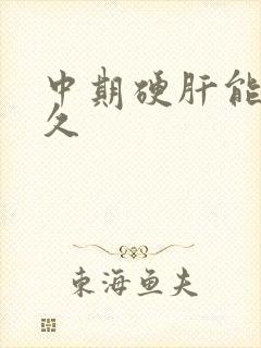 中期硬肝能活多久