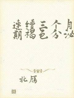 连续三个月排卵期褐色分泌物