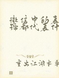 微信中的表情符号都代表什么意思