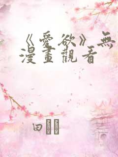 《爱欲》无删减漫画观看