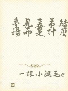 梦见表弟结婚的场面是什么预兆