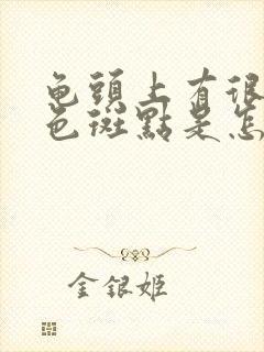 龟头上有很多黑色斑点是怎么回事