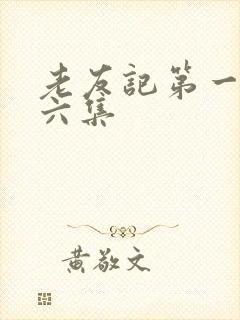 老友记第一季第六集