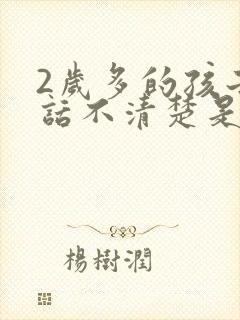 2岁多的孩子说话不清楚是什么原因