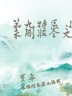 第九特区 小说未删版全文