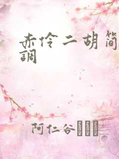 赤伶二胡简谱d调