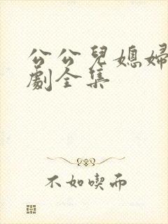 公公儿媳妇电视剧全集