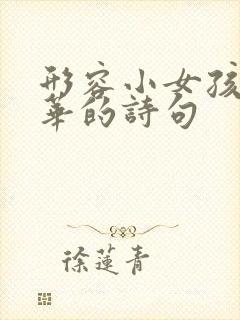 形容小女孩有才华的诗句